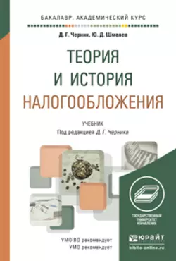 Теория и история налогообложения. Учебник для академического бакалавриата, Юрий Шмелев