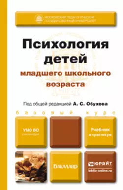 Психология детей младшего школьного возраста. Учебник и практикум, Алексей Обухов