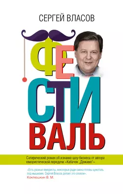 Фестиваль, Сергей Власов