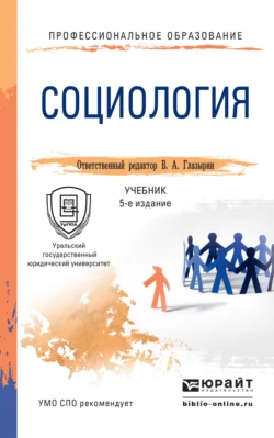 Социология 5-е изд.  пер. и доп. Учебник для СПО Александр Грибакин и Ирина Логинова