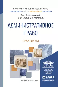 Административное право. Практикум. Учебно-практическое пособие, Геннадий Ярош