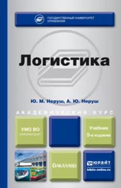 Логистика 5-е изд., пер. и доп. Учебник для академического бакалавриата, Артем Неруш