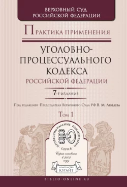 Практика применения уголовно-процессуального кодекса РФ в 2 т 7-е изд., пер. и доп. Практическое пособие, Никита Колоколов