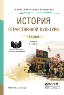 История отечественной культуры 2-е изд., пер. и доп. Учебник для СПО, Анатолий Горелов