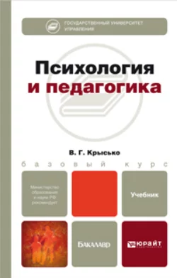 Психология и педагогика. Учебник для бакалавров, Владимир Крысько