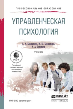 Управленческая психология. Учебник для СПО, Александр Соломатин