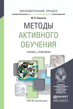 Методы активного обучения. Учебник и практикум для вузов, Юрий Лапыгин