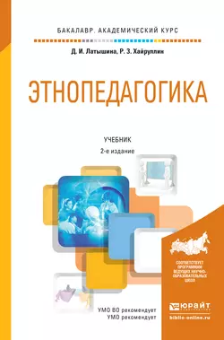 Этнопедагогика 2-е изд., пер. и доп. Учебник для академического бакалавриата, Руслан Хайруллин