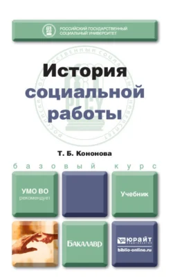 История социальной работы. Учебник для бакалавров, Татьяна Кононова