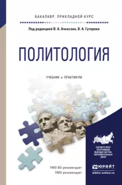 Политология. Учебник и практикум для прикладного бакалавриата, Владимир Гуторов