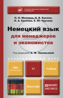 Немецкий язык для менеджеров и экономистов. Учебник для академического бакалавриата, Наталья Кукина