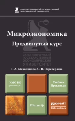 Микроэкономика. Продвинутый курс. Учебник и практикум Светлана Переверзева и Галина Маховикова