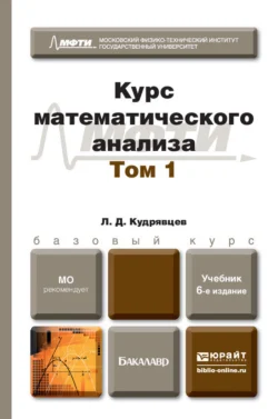 Курс математического анализа в 3 т. Том 1 6-е изд., пер. и доп. Учебник для бакалавров, Лев Кудрявцев