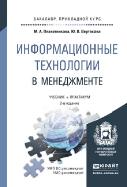 Информационные технологии в менеджменте 2-е изд., пер. и доп. Учебник и практикум для прикладного бакалавриата, Юлия Вертакова