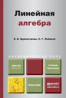 Линейная алгебра. Учебник и практикум для академического бакалавриата, Сергей Лобанов