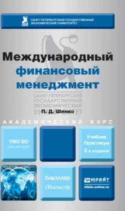 Международный финансовый менеджмент 2-е изд., пер. и доп. Учебник и практикум для бакалавриата и магистратуры, Петр Шимко