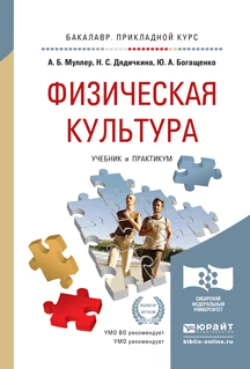 Физическая культура. Учебник и практикум для прикладного бакалавриата, Нина Дядичкина