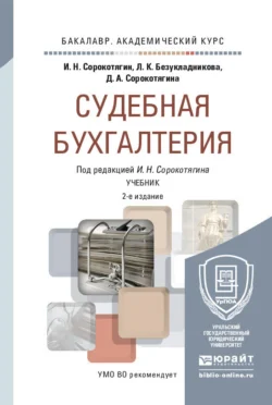 Судебная бухгалтерия 2-е изд., пер. и доп. Учебник для академического бакалавриата, Джуалета Сорокотягина