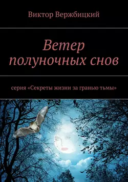 Ветер полуночных снов. Серия: «Секреты жизни за гранью тьмы», Виктор Вержбицкий