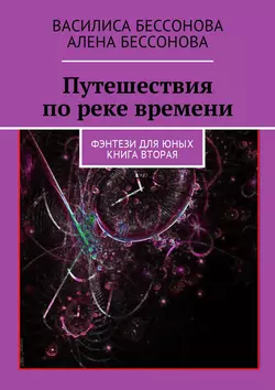 Путешествия по реке времени. Книга вторая, Алёна Бессонова