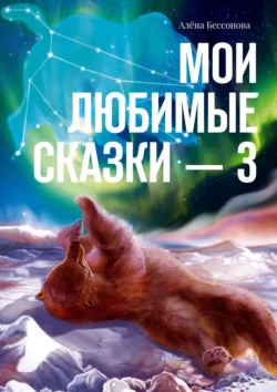 Мои любимые сказки – 3 Алёна Бессонова