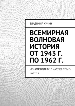 Всемирная волновая история от 1943 г. по 1962 г., Владимир Кучин