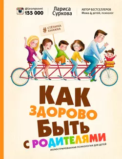 Как здорово быть с родителями. Иллюстрированная психология для детей, Лариса Суркова