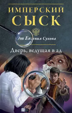 Дверь, ведущая в ад, Евгений Сухов