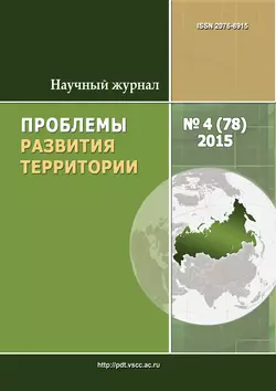 Проблемы развития территории  4 (78) 2015 