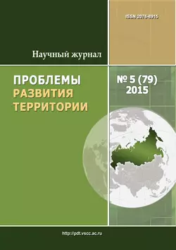 Проблемы развития территории  5 (79) 2015 