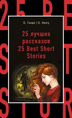 25 лучших рассказов  25 Best Short Stories О. Генри