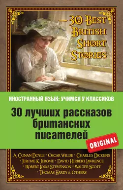 30 лучших рассказов британских писателей / 30 Best British Short Stories, Коллектив авторов