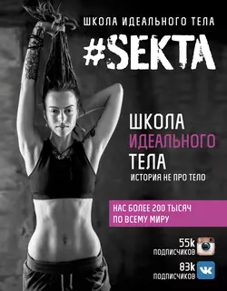 #SEKTA. Школа Идеального тела. История не про тело, Ольга Маркес