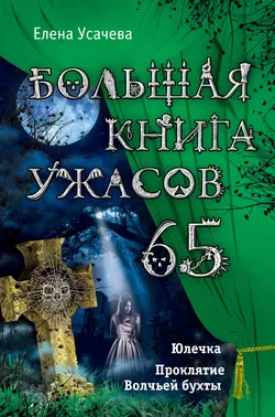 Большая книга ужасов – 65 (сборник) Елена Усачева