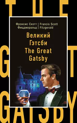 Великий Гэтсби / The Great Gatsby, Фрэнсис Скотт Кэй Фицджеральд