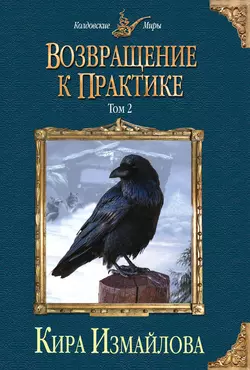 Возвращение к практике. Том 2, Кира Измайлова