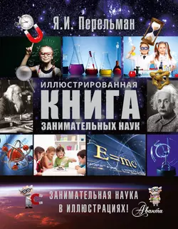 Иллюстрированная книга занимательных наук Яков Перельман