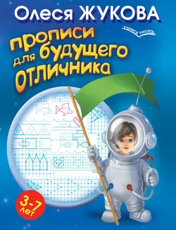 Прописи для будущего отличника. 3-7 лет Олеся Жукова