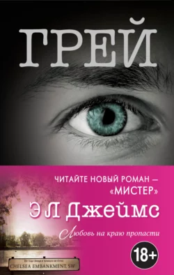 Грей. Кристиан Грей о пятидесяти оттенках, Э. Л. Джеймс