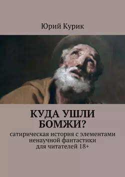 Куда ушли бомжи?, Юрий Курик