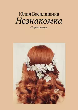 Незнакомка, Юлия Василишина