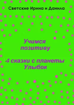 Учимся позитиву Даниил Светский и Ирина Светская