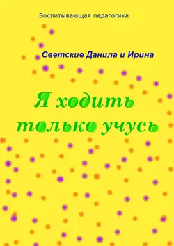 Я ходить только учусь, Даниил Светский