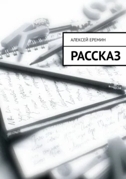 Рассказ, Алексей Еремин