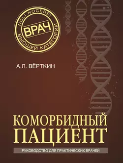 Коморбидный пациент. Руководство для практических врачей Аркадий Вёрткин