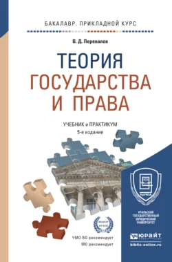 Теория государства и права 5-е изд., пер. и доп. Учебник и практикум для прикладного бакалавриата, Виктор Перевалов