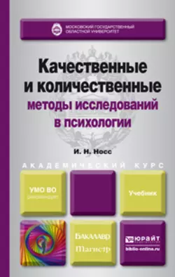 Качественные и количественные методы исследований в психологии. Учебник для академического бакалавриата Игорь Носс