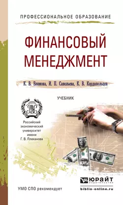 Финансовый менеджмент. Учебник для СПО, Ирина Савельева