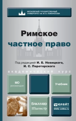 Римское частное право. Учебник для бакалавров и магистров, Иван Перетерский