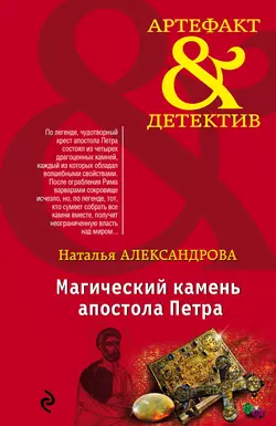 Магический камень апостола Петра, Наталья Александрова